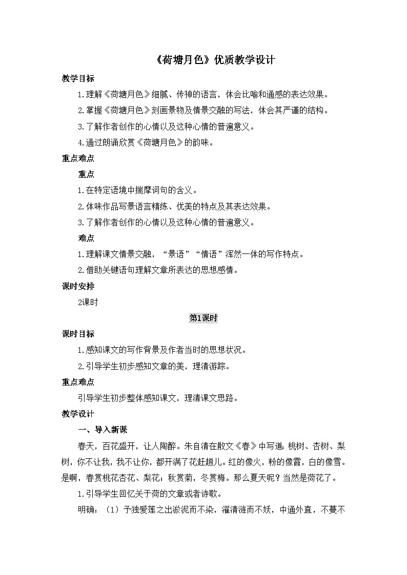 人教统编版高中语文必修 上册 第七单元14*《荷塘月色》优质教学设计1（第1课时）第1页