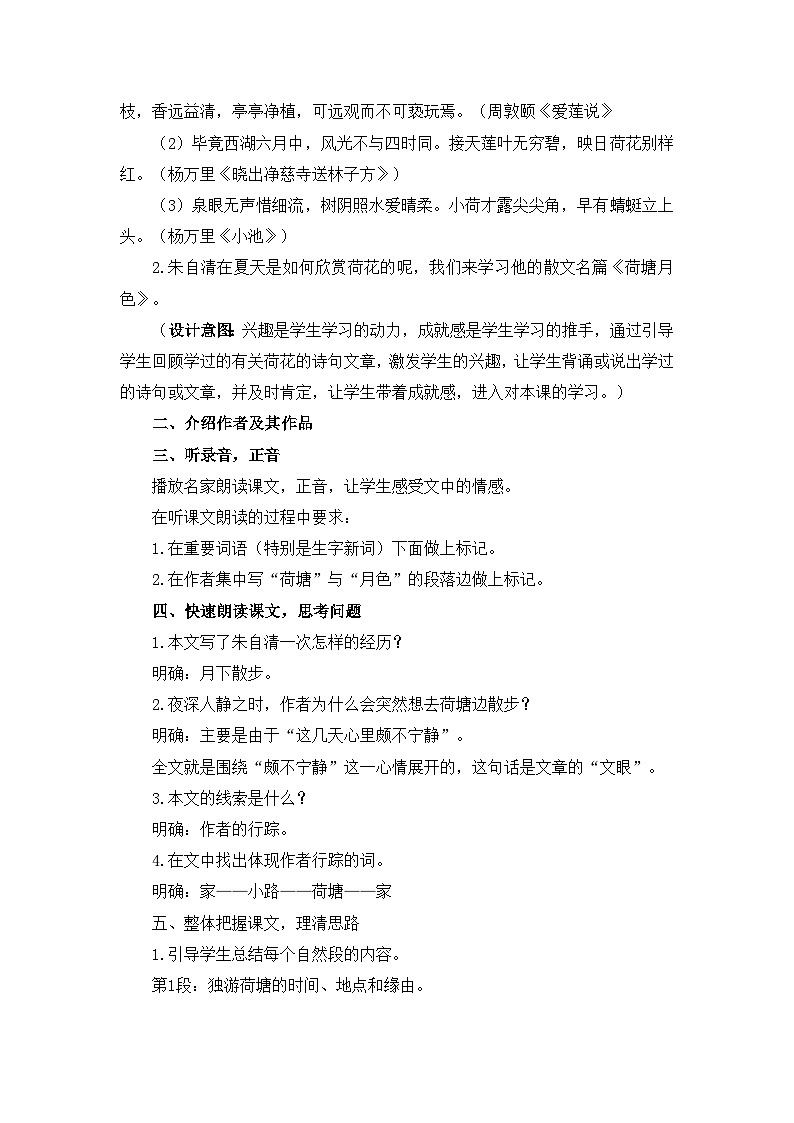 人教统编版高中语文必修 上册 第七单元14*《荷塘月色》优质教学设计1（第1课时）第2页