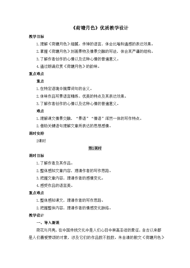 人教统编版高中语文必修 上册 第七单元14*《荷塘月色》优质教学设计2（第1课时）第1页