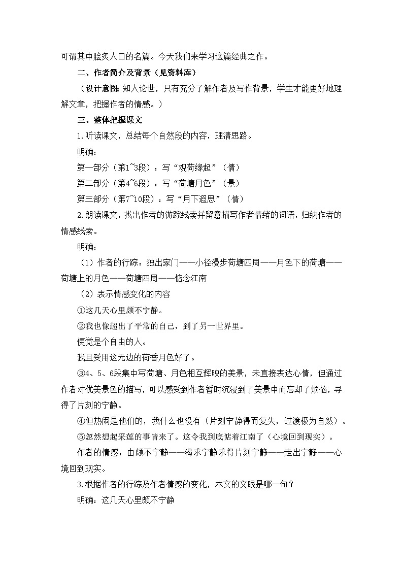 人教统编版高中语文必修 上册 第七单元14*《荷塘月色》优质教学设计2（第1课时）第2页