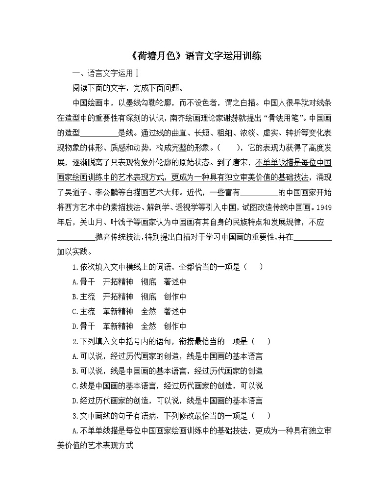 人教统编版高中语文必修 上册 第七单元14*《荷塘月色》语言文字运用训练第1页