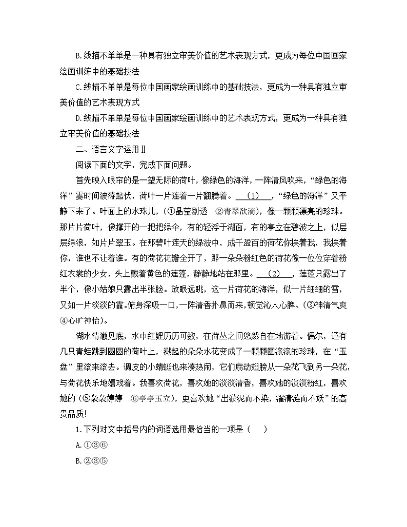 人教统编版高中语文必修 上册 第七单元14*《荷塘月色》语言文字运用训练第2页
