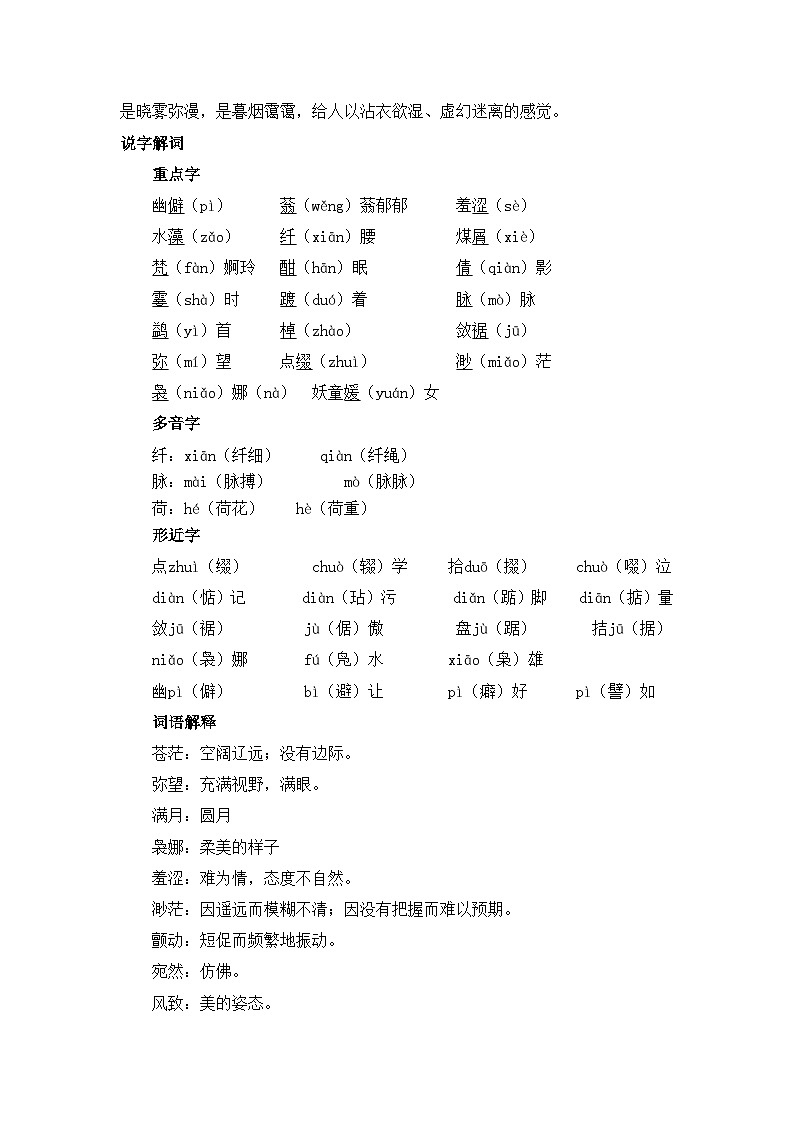 人教统编版高中语文必修 上册 第七单元14*《荷塘月色》资料库   讲义第2页