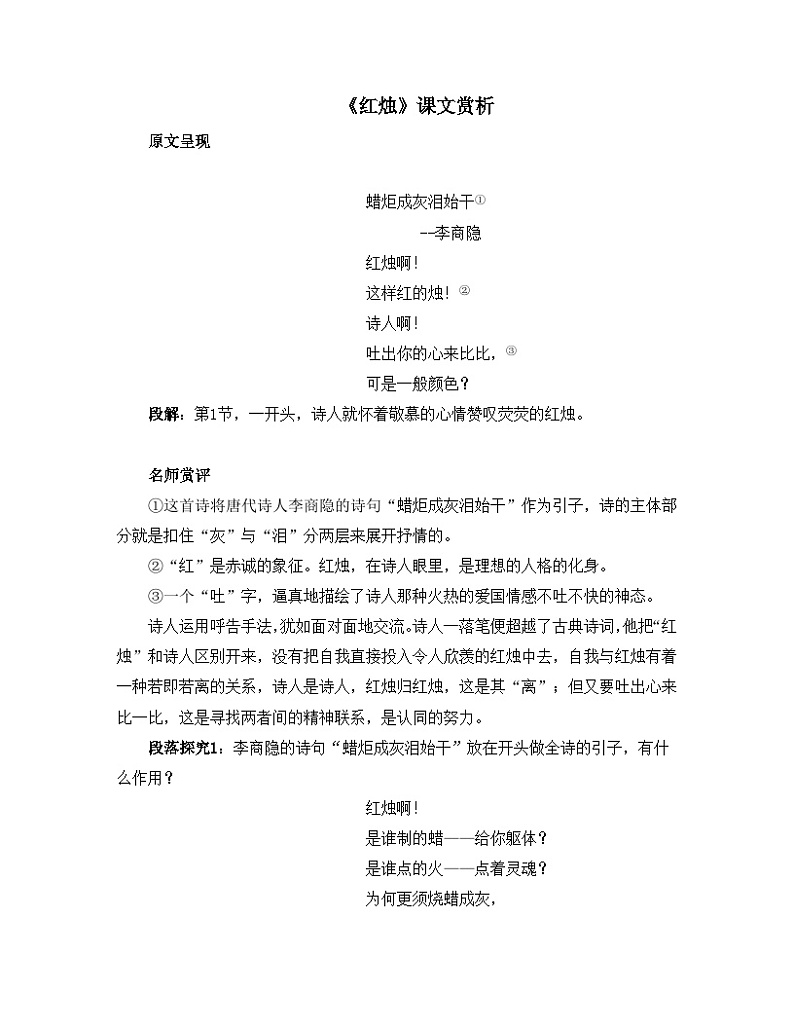 人教统编版高中语文必修 上册 第一单元 2*《红烛》课文赏析   讲义第1页