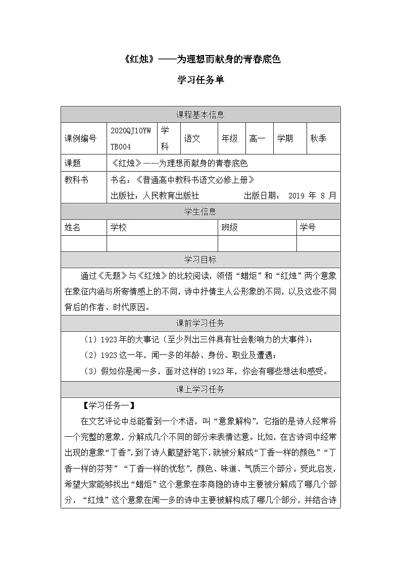 人教统编版高中语文必修 上册 第一单元 2*《红烛》——为理想而献身的青春底色-学习任务单第1页