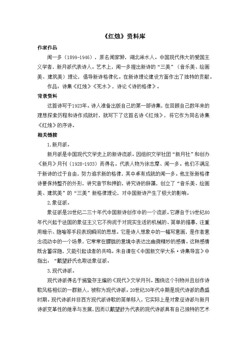 人教统编版高中语文必修 上册 第一单元 2*《红烛》资料库   讲义第1页