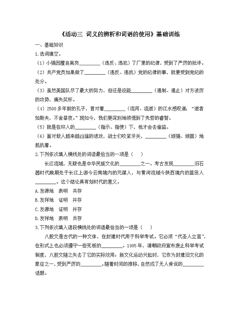 人教统编版高中语文必修 上册 第八单元 词语积累与词语解释《活动三  词义的辨析和词语的使用》基础训练第1页