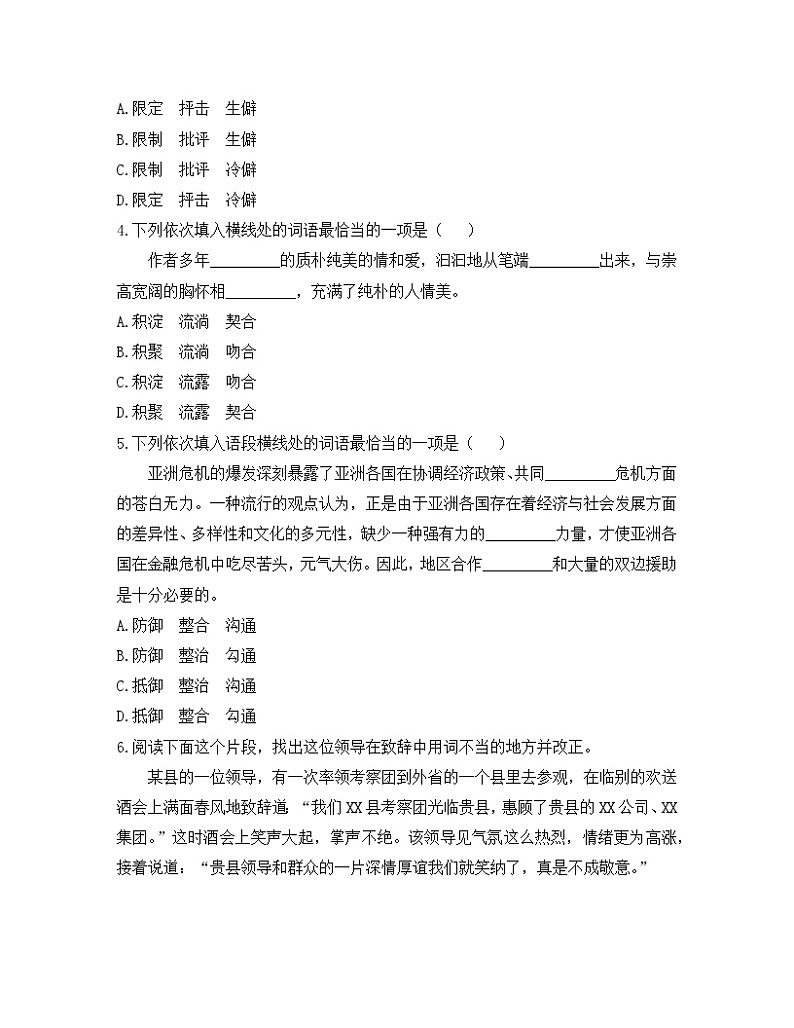 人教统编版高中语文必修 上册 第八单元 词语积累与词语解释《活动三  词义的辨析和词语的使用》基础训练第2页