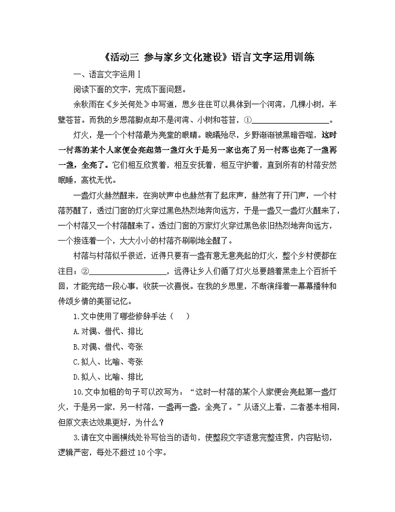 人教统编版高中语文必修 上册 第四单元 家乡文化生活《活动三 参与家乡文化建设》语言文字运用训练第1页