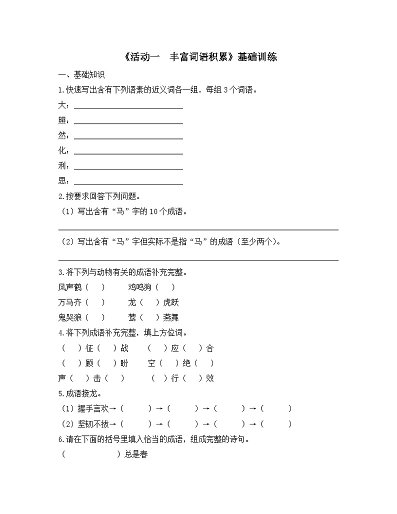 人教统编版高中语文必修 上册 第八单元 词语积累与词语解释《活动一  丰富词语积累》基础训练第1页