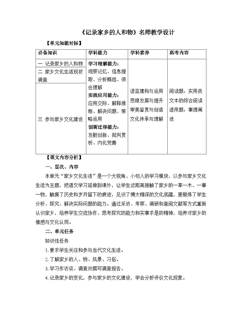 人教统编版高中语文必修 上册 第四单元 家乡文化生活《记录家乡的人和物》名师教学设计第1页