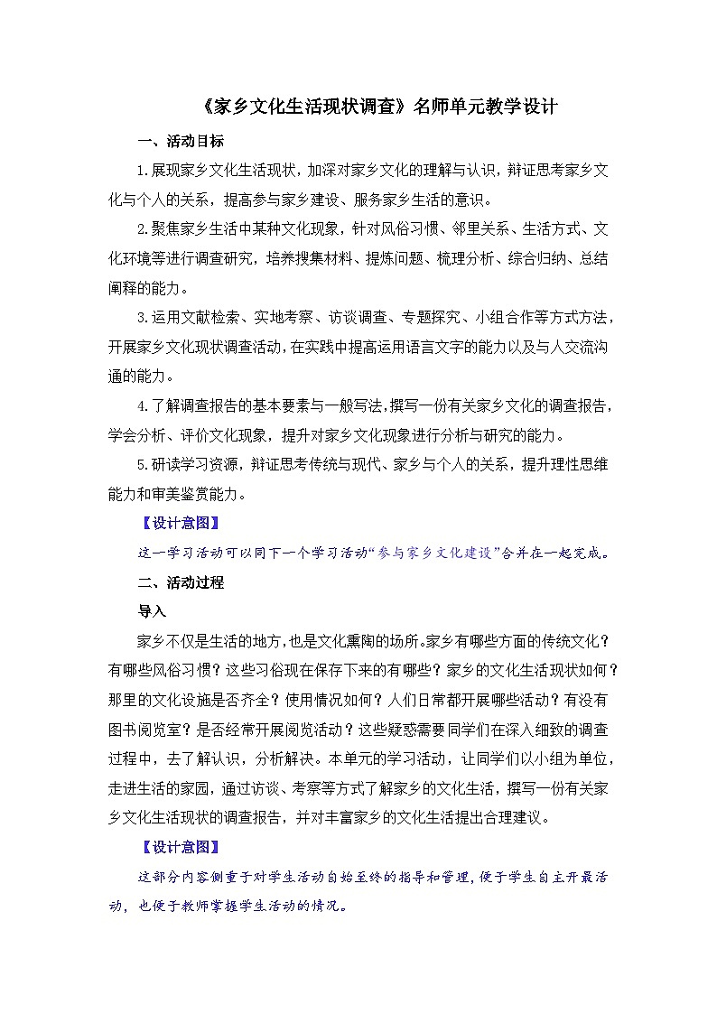 人教统编版高中语文必修 上册 第四单元 家乡文化生活《家乡文化生活现状调查》名师单元教学设计第1页