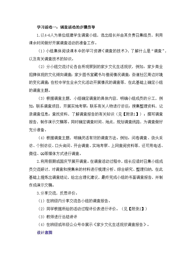 人教统编版高中语文必修 上册 第四单元 家乡文化生活《家乡文化生活现状调查》名师单元教学设计第2页