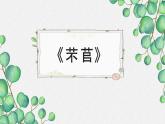 人教统编版高中语文必修 上册 第二单元  6*《芣苢》名师教学课件