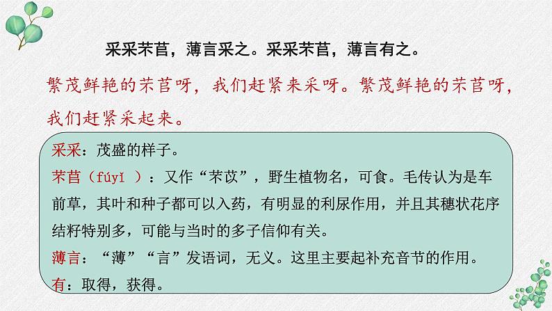 人教统编版高中语文必修 上册 第二单元  6*《芣苢》名师教学课件第7页