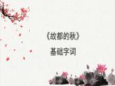 人教统编版高中语文必修 上册 第七单元  14*《故都的秋》基础字词积累  课件