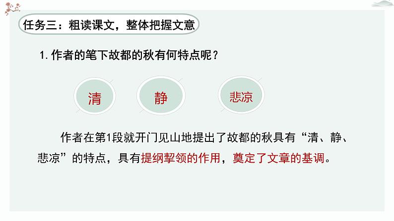 人教统编版高中语文必修 上册 第七单元  14*《故都的秋》优质教学课件1（第1课时）第7页