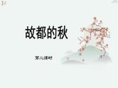 人教统编版高中语文必修 上册 第七单元  14*《故都的秋》优质教学课件1（第2课时）