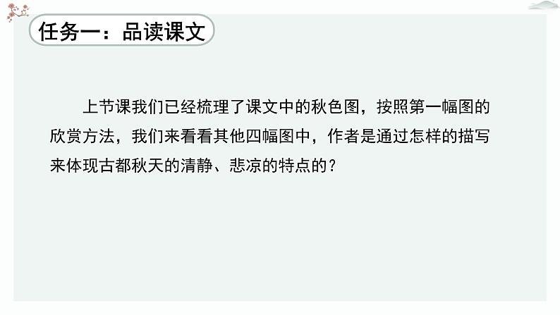 人教统编版高中语文必修 上册 第七单元  14*《故都的秋》优质教学课件1（第2课时）第5页