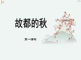 人教统编版高中语文必修 上册 第七单元  14*《故都的秋》优质教学课件2（第1课时）