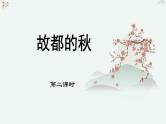 人教统编版高中语文必修 上册 第七单元  14*《故都的秋》优质教学课件2（第2课时）