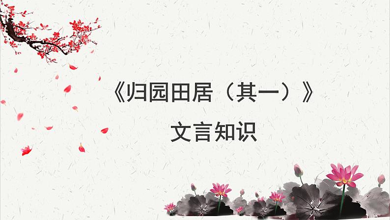 人教统编版高中语文必修 上册 第三单元 7*《归园田居（其一）》文言知识积累  课件第1页