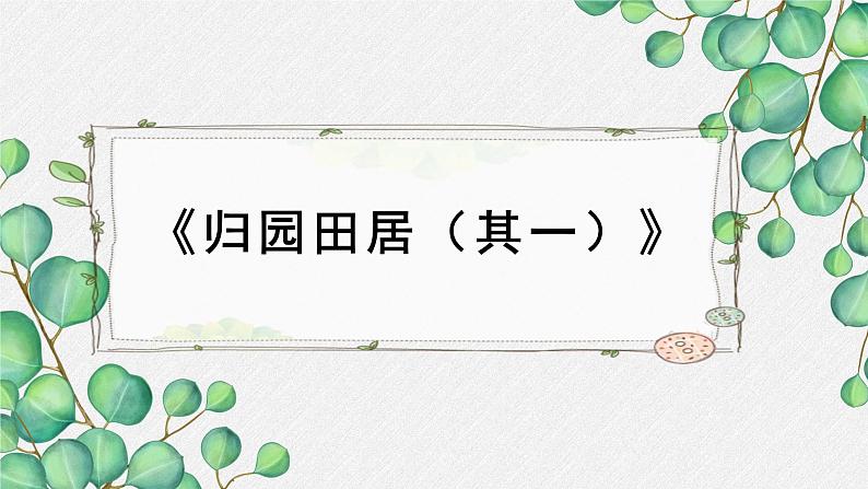 人教统编版高中语文必修 上册 第三单元 7*《归园田居（一）》名师教学课件第1页