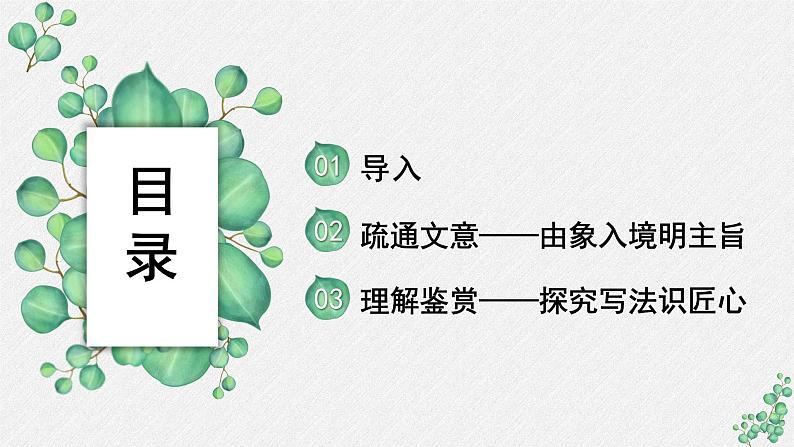 人教统编版高中语文必修 上册 第三单元 7*《归园田居（一）》名师教学课件第2页