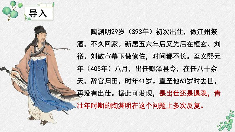 人教统编版高中语文必修 上册 第三单元 7*《归园田居（一）》名师教学课件第5页