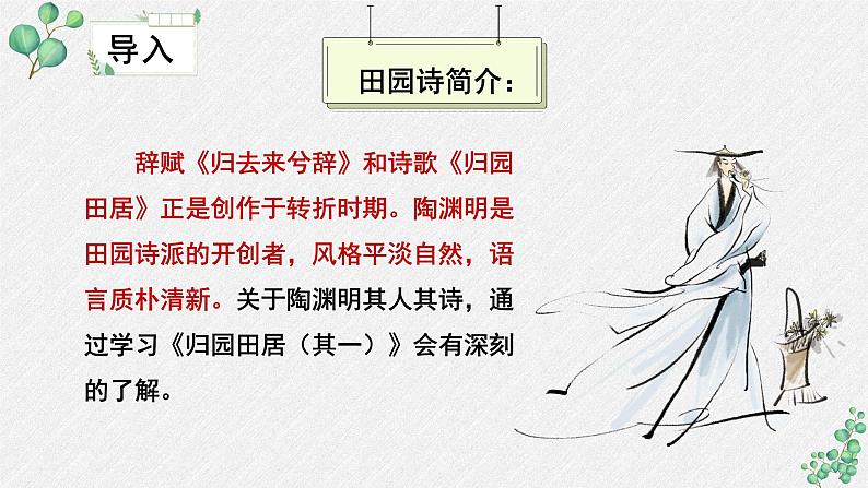 人教统编版高中语文必修 上册 第三单元 7*《归园田居（一）》名师教学课件第7页