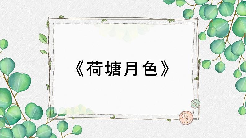 人教统编版高中语文必修 上册 第七单元14*《荷塘月色》名师教学课件第1页