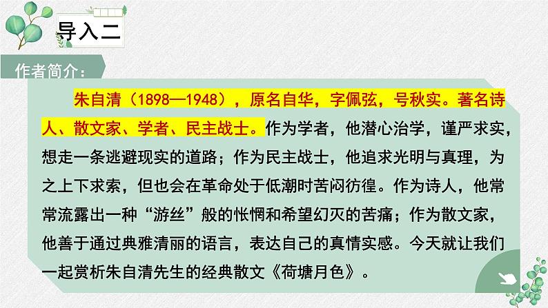 人教统编版高中语文必修 上册 第七单元14*《荷塘月色》名师教学课件第6页