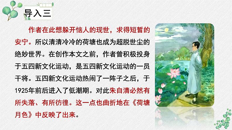 人教统编版高中语文必修 上册 第七单元14*《荷塘月色》名师教学课件第8页