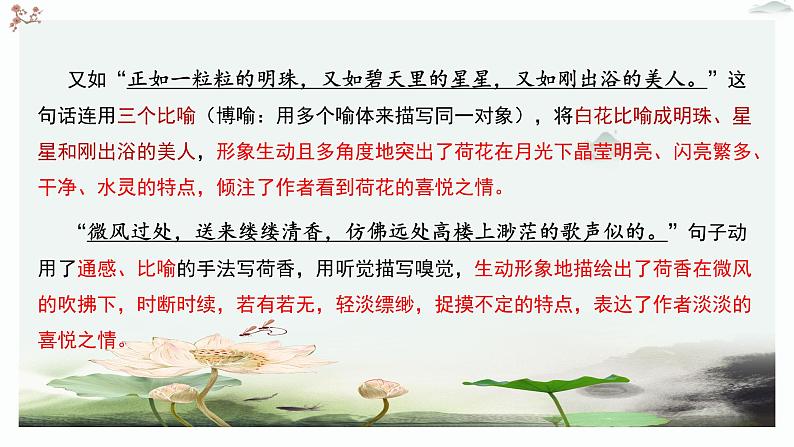 人教统编版高中语文必修 上册 第七单元14*《荷塘月色》优质教学课件2（第2课时）第8页