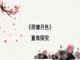 人教统编版高中语文必修 上册 第七单元14*《荷塘月色》重难探究  课件