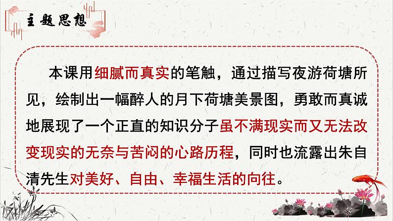 人教统编版高中语文必修 上册 第七单元14*《荷塘月色》重难探究  课件第4页