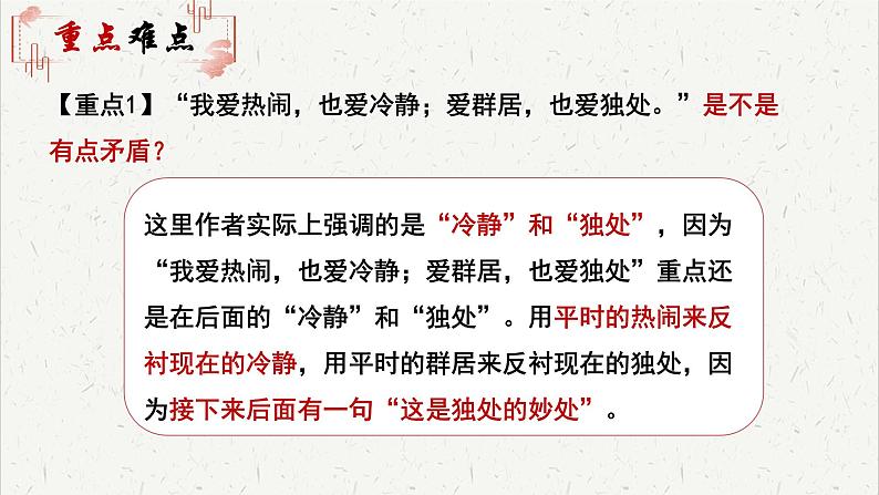 人教统编版高中语文必修 上册 第七单元14*《荷塘月色》重难探究  课件第5页