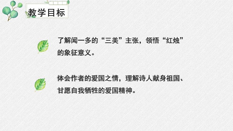 人教统编版高中语文必修 上册 第一单元 2*《红烛》名师教学课件第3页