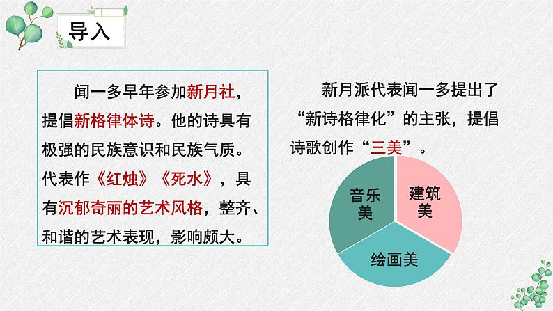 人教统编版高中语文必修 上册 第一单元 2*《红烛》名师教学课件第5页