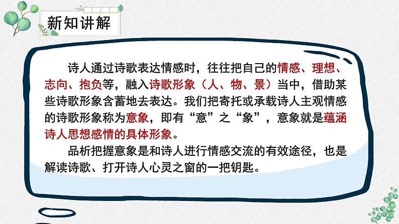 人教统编版高中语文必修 上册 第一单元 2*《红烛》名师教学课件第7页