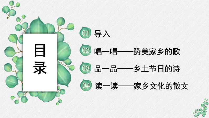 人教统编版高中语文必修 上册 第四单元 家乡文化生活《记录家乡的人和物》名师教学课件第2页