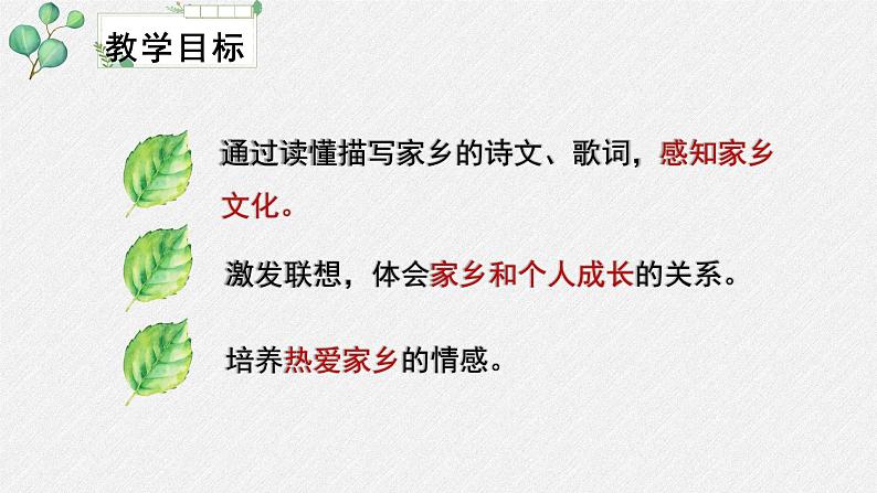 人教统编版高中语文必修 上册 第四单元 家乡文化生活《记录家乡的人和物》名师教学课件第3页