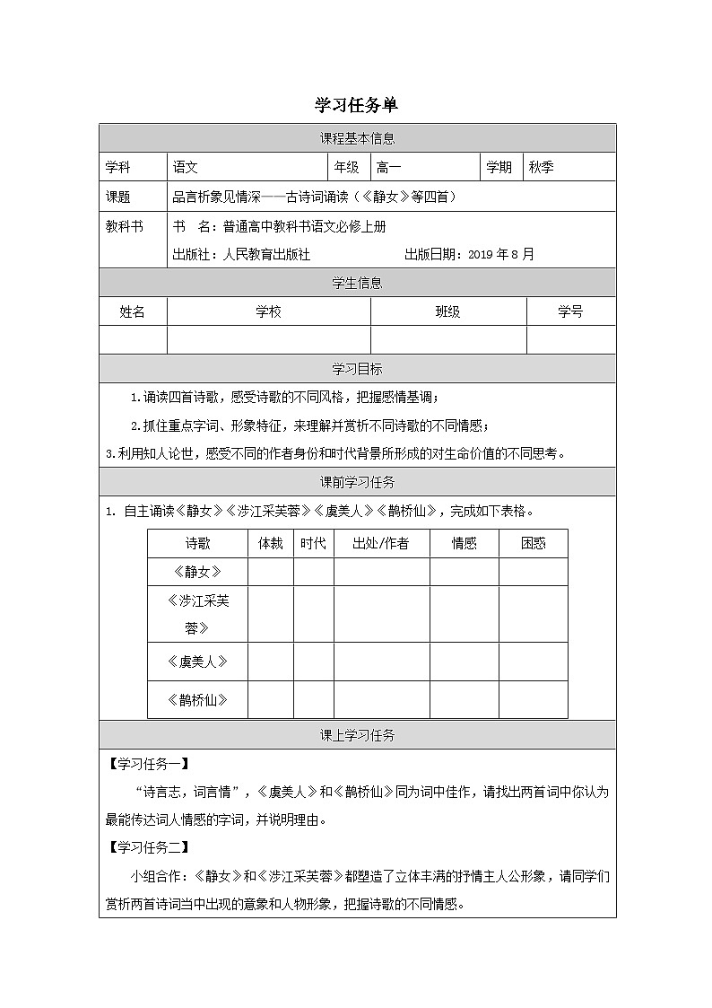 人教统编版高中语文必修 上册 第八单元 古诗词诵读《静女》等四首学习任务单（精品课）第1页
