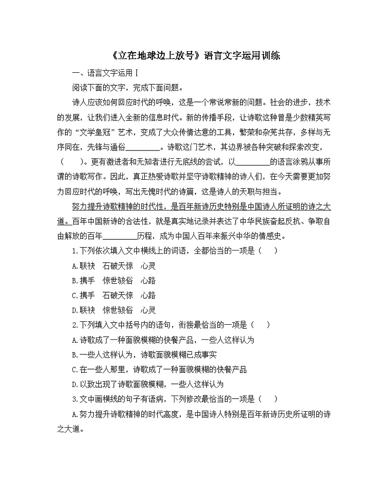 人教统编版高中语文必修 上册 第一单元 2*《立在地球边上放号》语言文字运用训练第1页