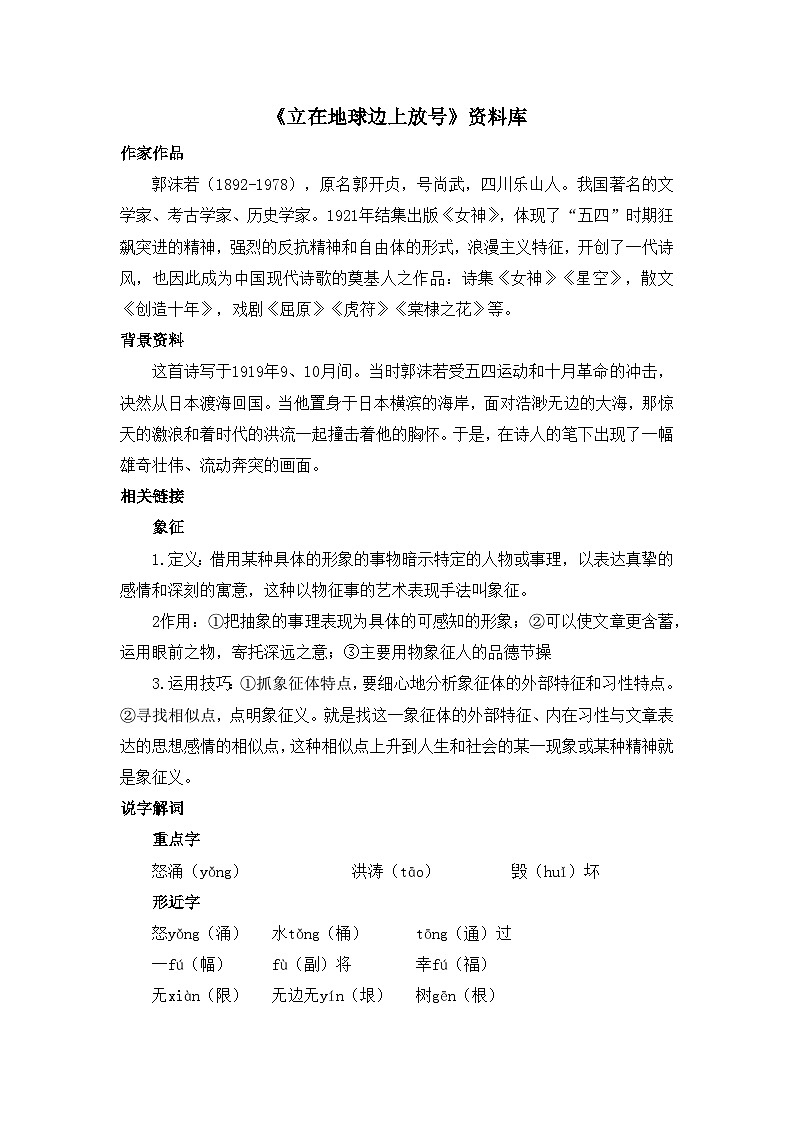 人教统编版高中语文必修 上册 第一单元 2*《立在地球边上放号》资料库    讲义第1页