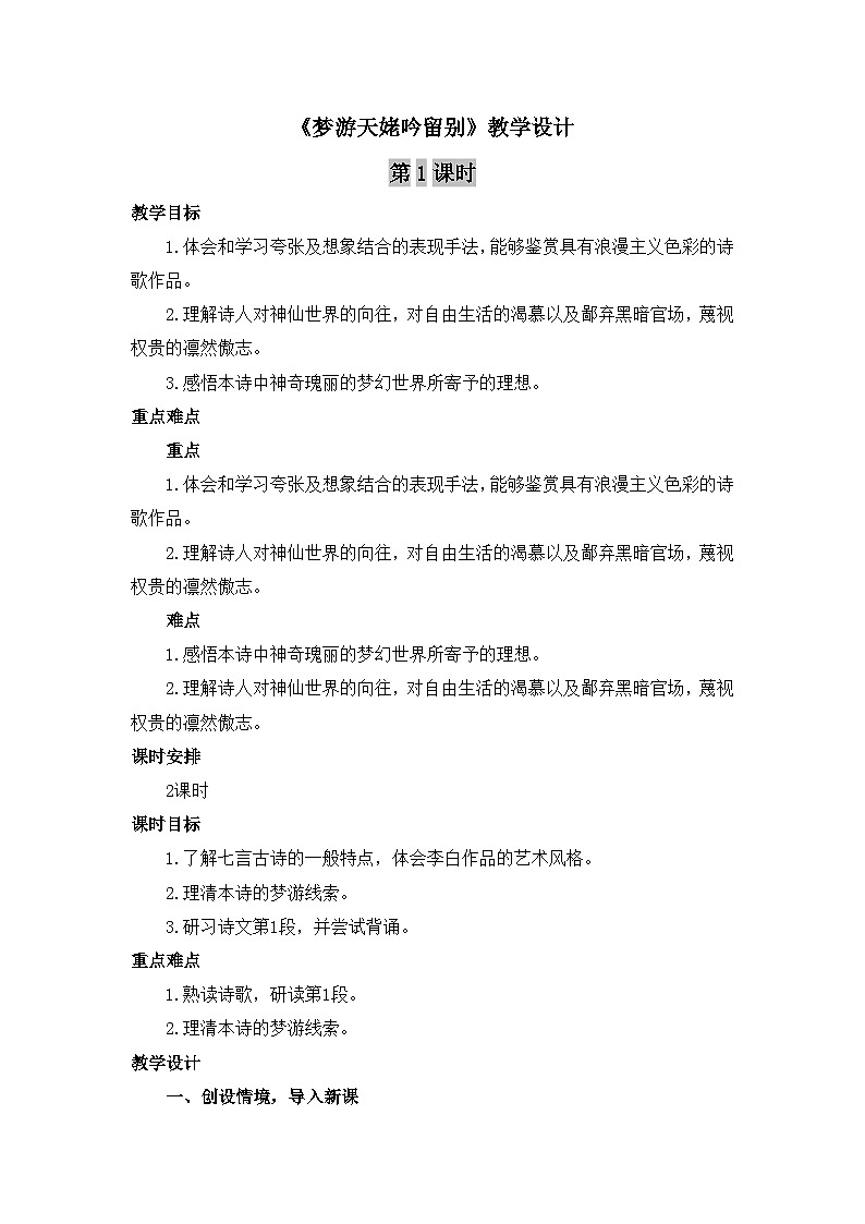 人教统编版高中语文必修 上册 第三单元 8*《梦游天姥吟留别》优质教学设计（2课时）第1页