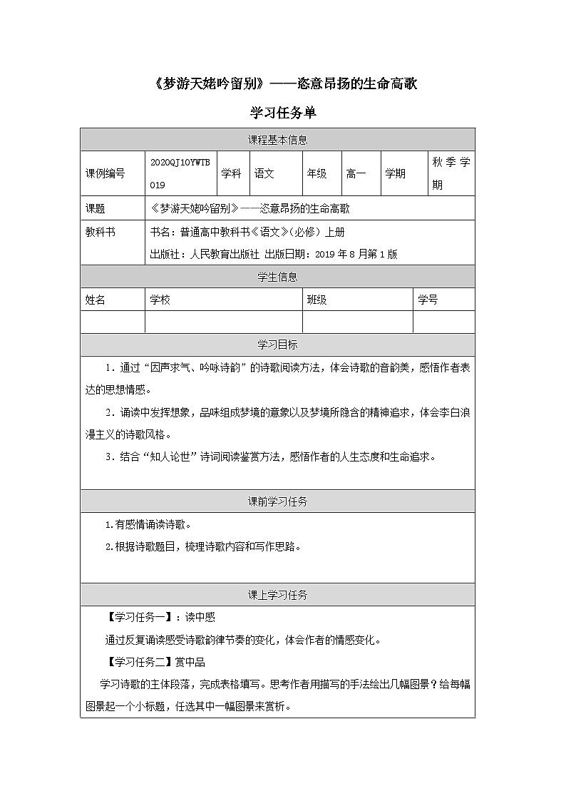 人教统编版高中语文必修 上册 第三单元 8*《梦游天姥吟留别》——恣意昂扬的生命高歌-学习任务单第1页