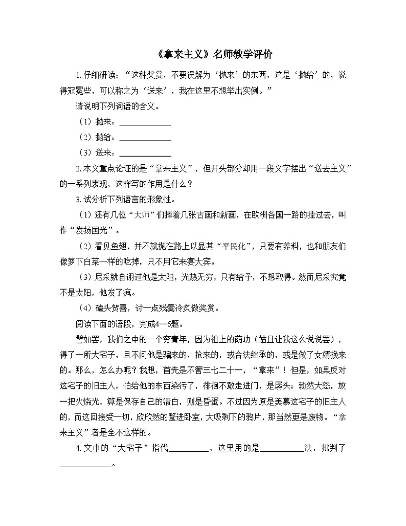 人教统编版高中语文必修 上册 第六单元 12*《拿来主义》名师教学评价 试题第1页