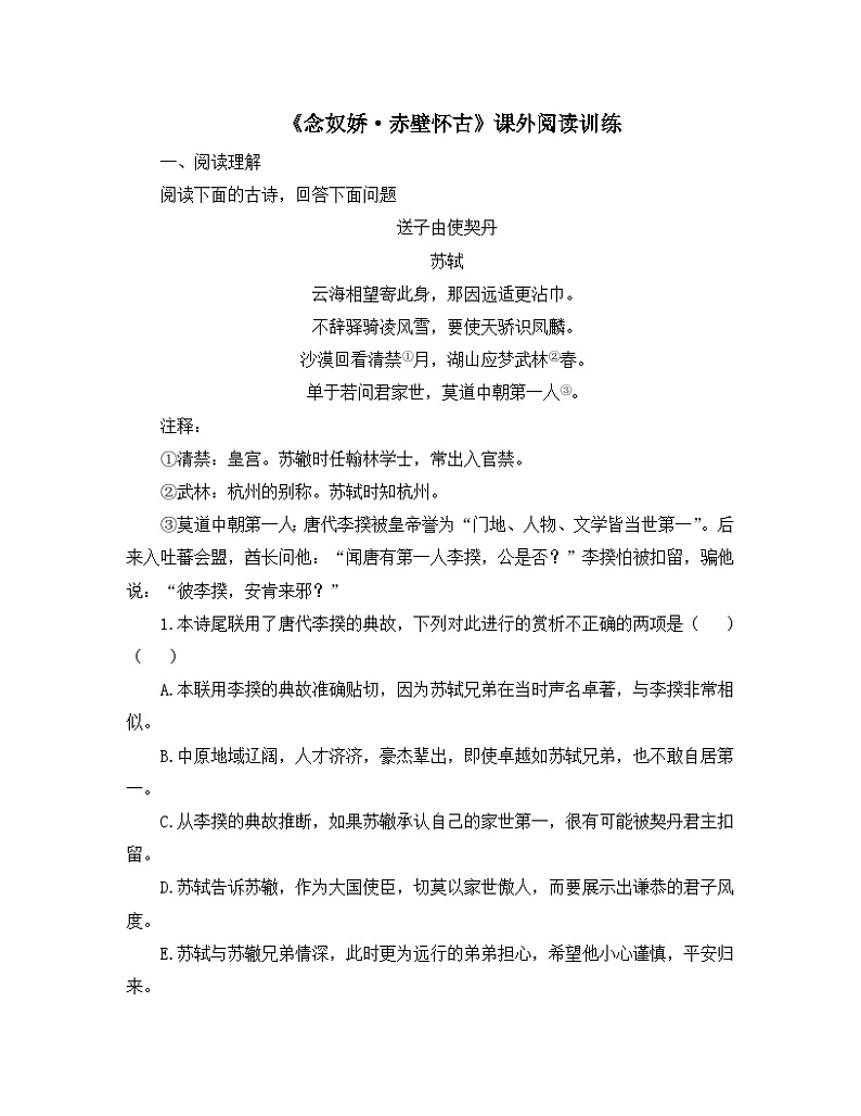 人教统编版高中语文必修 上册 第三单元 9*《念奴娇 赤壁怀古》课外阅读训练第1页