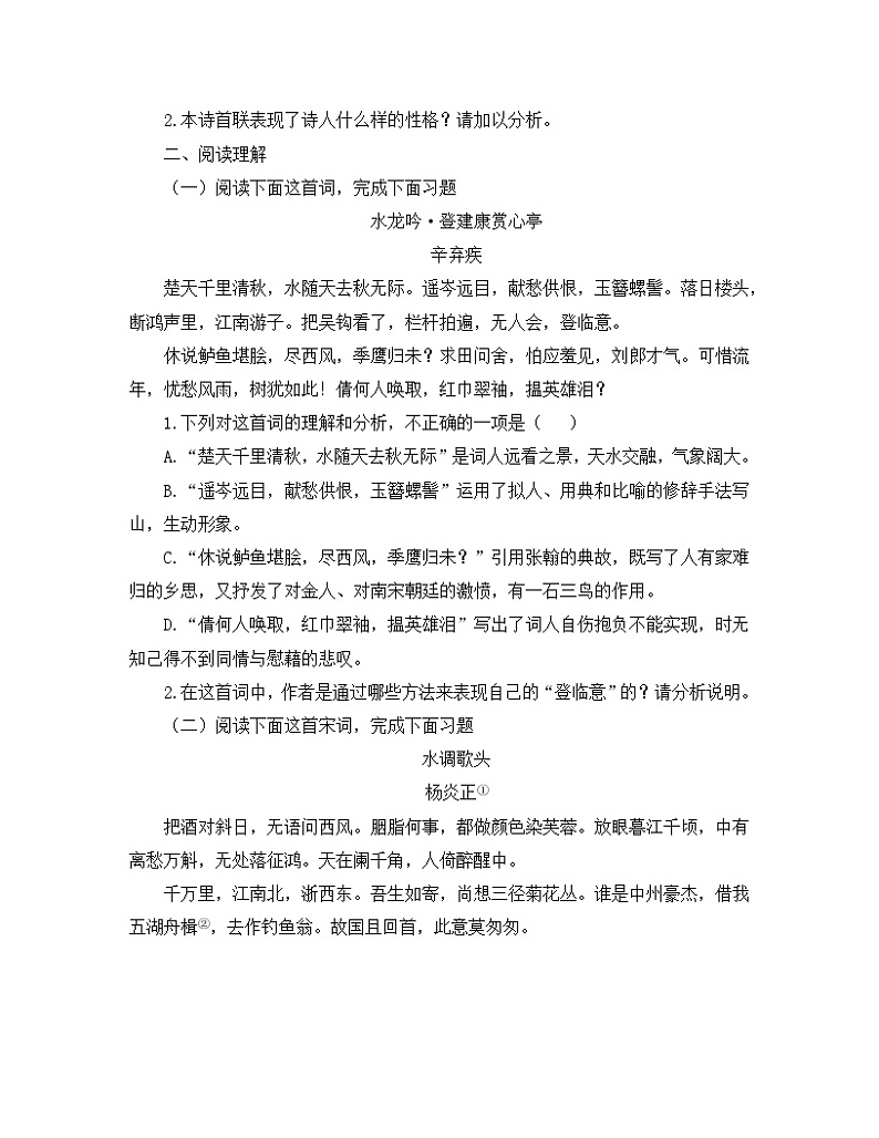 人教统编版高中语文必修 上册 第三单元 9*《念奴娇 赤壁怀古》课外阅读训练第2页